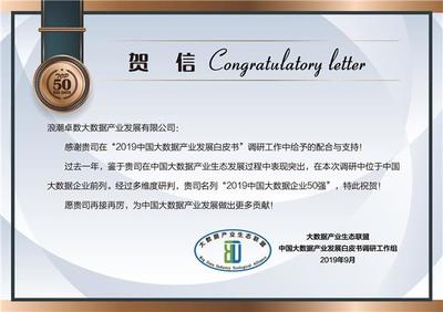 浪潮卓數(shù)入選“2019中國(guó)大數(shù)據(jù)企業(yè)50強(qiáng)” 數(shù)據(jù)處理與存儲(chǔ)服務(wù)的卓越表現(xiàn)